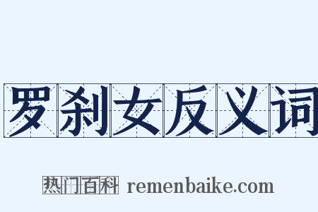 罗刹女反义词是什么意思的图片